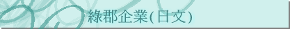 綠郡企業(日文)