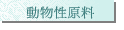 動物性原料
