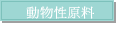 動物性原料