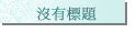 沒有標題